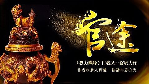 官途新篇章开启，权力之路再启征程