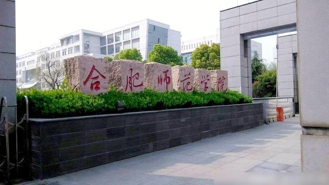 合肥师范学院最新消息回顾与展望