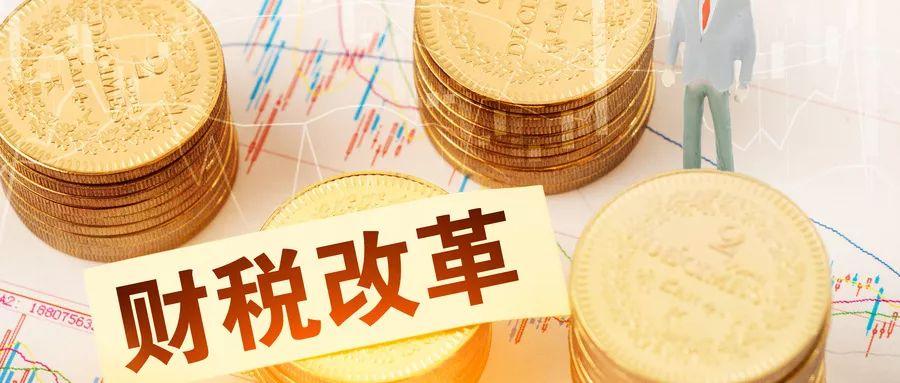 最新财税政策下的日常生活温馨指南