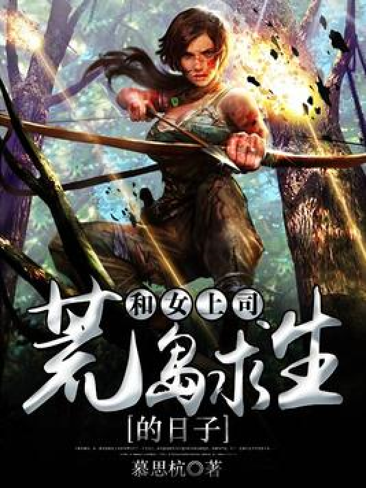 荒岛公媳，绝境中的情感纠葛与生存挑战最新章节更新速递