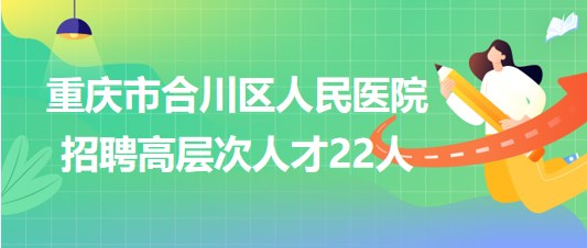 合川区最新招聘信息发布✨