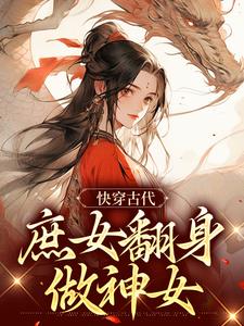 变身古典女神，时代交融与文化传承的最新章节